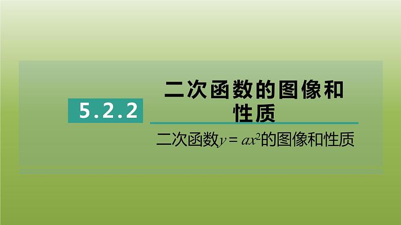 2024九年级数学下册第5章二次函数5.2二次函数的图像和性质2二次函数y＝ax2的图像和性质习题课件新版苏科版第1页