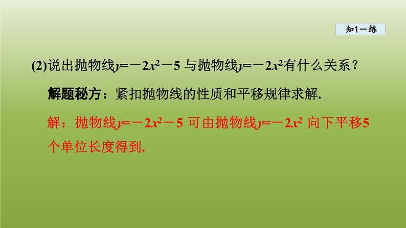 2024九年级数学下册第5章二次函数5.2二次函数的图像和性质2二次函数y=ax2＋ky=ax＋h2y=ax＋h2＋ka≠0的图像和性质课件新版苏科版08