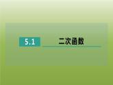 2024九年级数学下册第5章二次函数5.2二次函数的图像和性质1二次函数习题课件新版苏科版