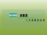2024九年级数学下册第5章二次函数测素质二次函数的应用习题课件新版苏科版