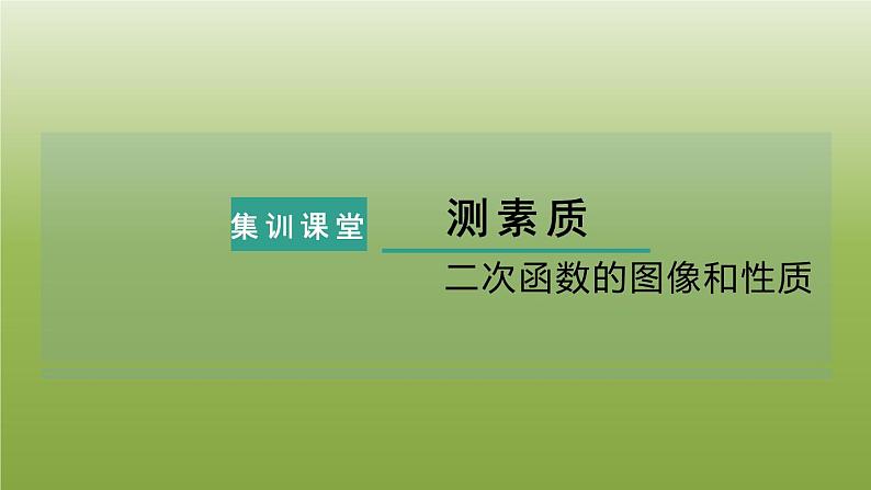 2024九年级数学下册第5章二次函数测素质二次函数的图像和性质习题课件新版苏科版01