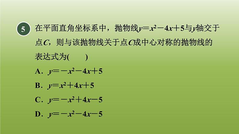 2024九年级数学下册第5章二次函数测素质二次函数的图像和性质习题课件新版苏科版07