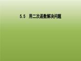 2024九年级数学下册第5章二次函数5.5用二次函数解决问题课件新版苏科版