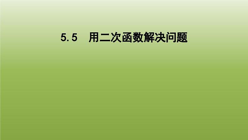 2024九年级数学下册第5章二次函数5.5用二次函数解决问题课件新版苏科版第1页