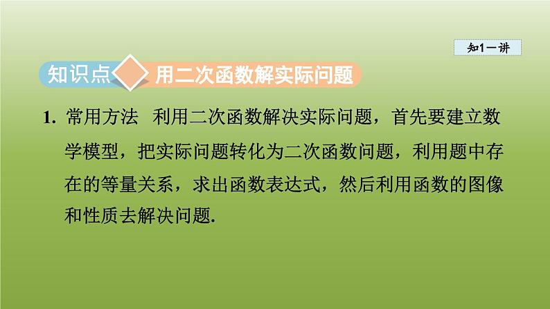 2024九年级数学下册第5章二次函数5.5用二次函数解决问题课件新版苏科版第3页