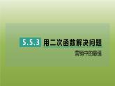 2024九年级数学下册第5章二次函数5.5用二次函数解决问题3营销中的最值习题课件新版苏科版