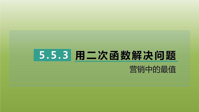 2024九年级数学下册第5章二次函数5.5用二次函数解决问题3营销中的最值习题课件新版苏科版第1页