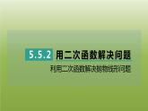 2024九年级数学下册第5章二次函数5.5用二次函数解决问题2利用二次函数解决抛物线形问题习题课件新版苏科版