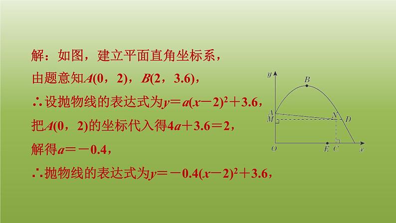 2024九年级数学下册第5章二次函数5.5用二次函数解决问题2利用二次函数解决抛物线形问题习题课件新版苏科版06