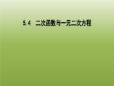 2024九年级数学下册第5章二次函数5.4二次函数与一元二次方程课件新版苏科版