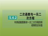 2024九年级数学下册第5章二次函数5.4二次函数与一元二次方程2利用函数图像求一元二次方程的根或根的近似值习题课件新版苏科版