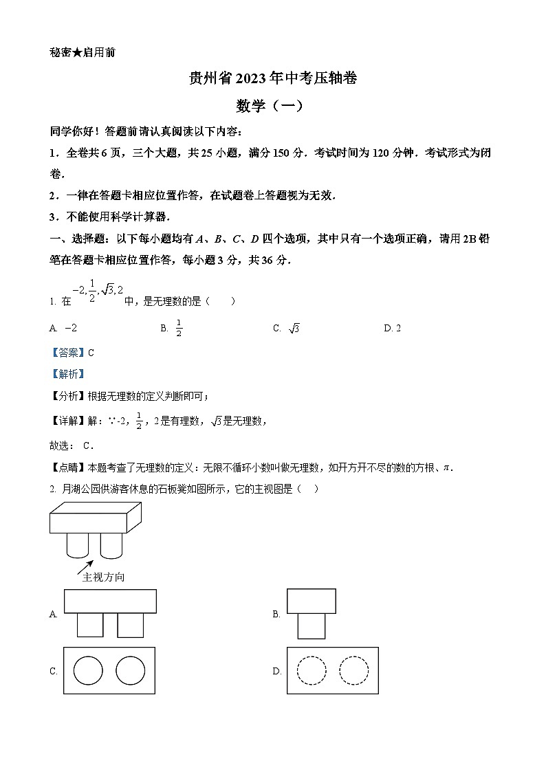 2023年贵州省九年级中考压轴卷数学模拟预测题（一）（原卷版+解析版）01