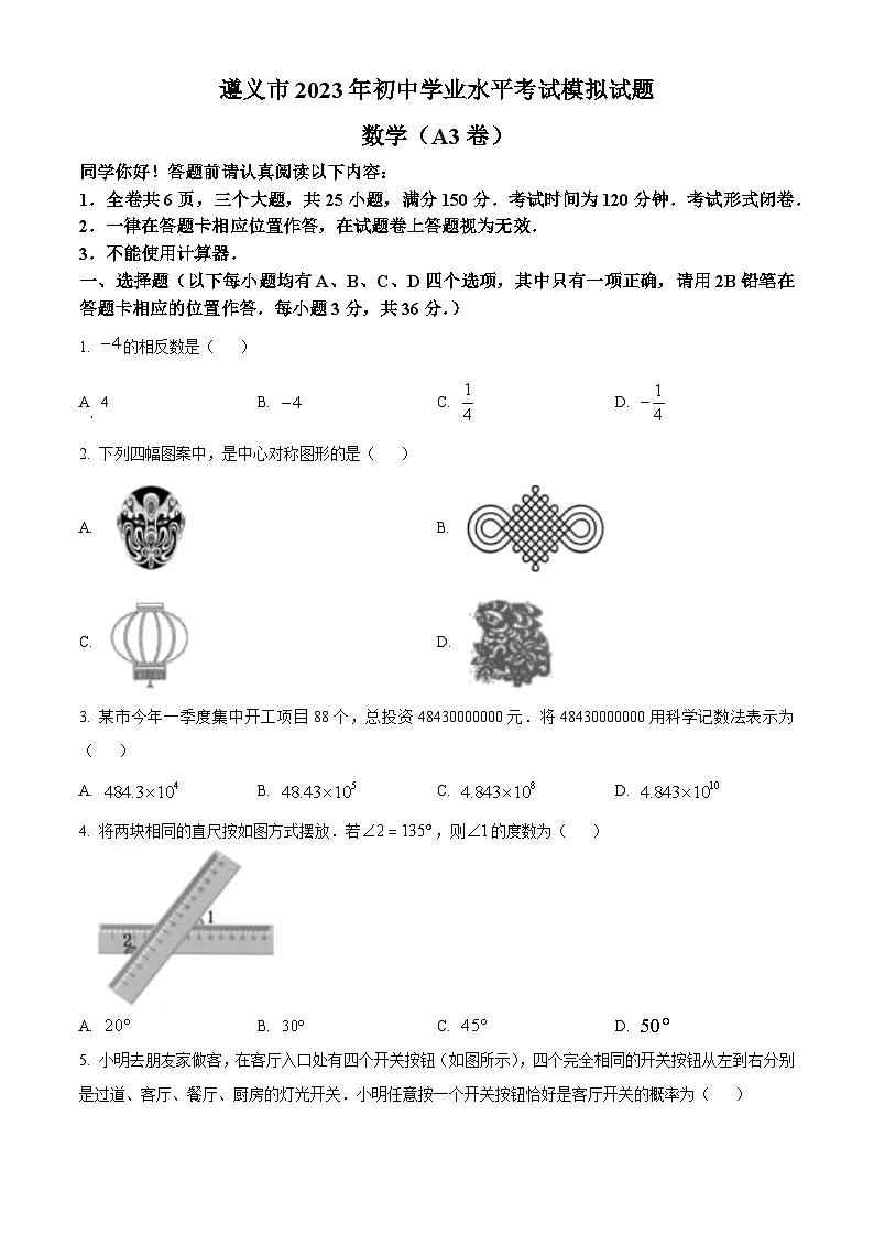 2023年贵州省遵义市初中学业水平考试数学模拟预测题（原卷版+解析版）01