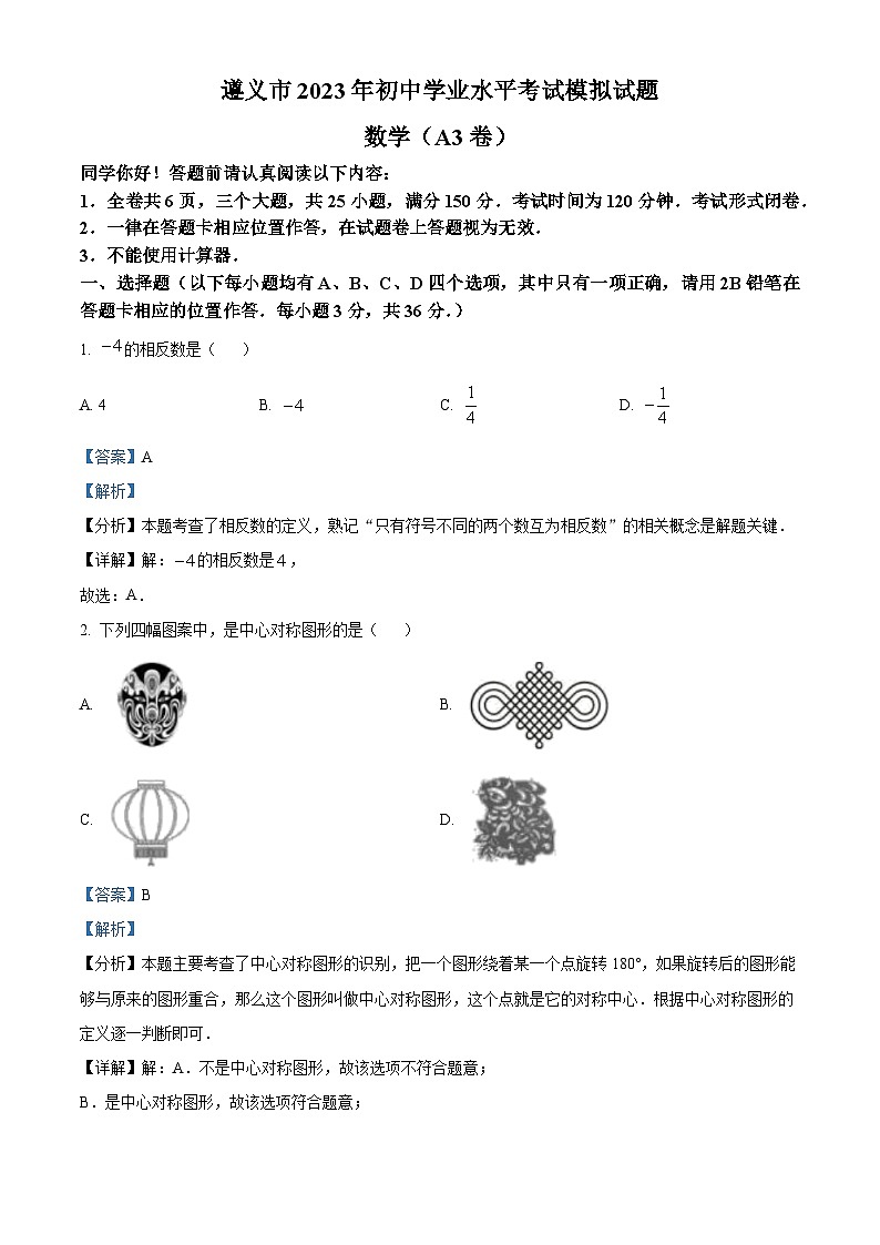 2023年贵州省遵义市初中学业水平考试数学模拟预测题（原卷版+解析版）01