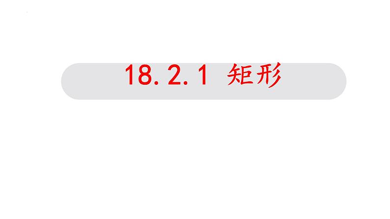 18.2.1矩形+课件+2023-2024学年人教版数学年八年级下册第1页