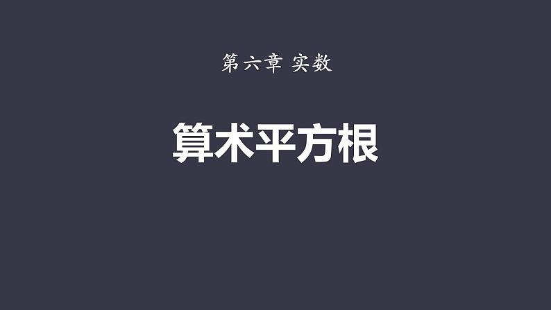 6.1+平方根课件++2023—2024学年人教版数学七年级下册第1页