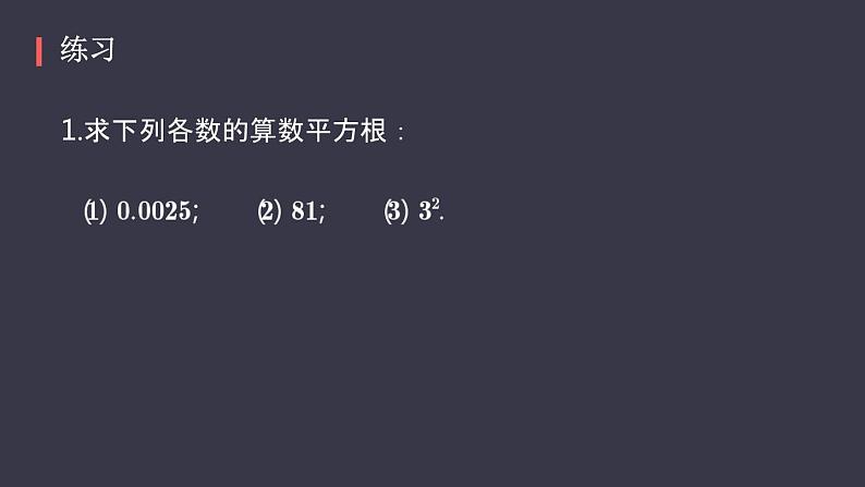 6.1+平方根课件++2023—2024学年人教版数学七年级下册第8页