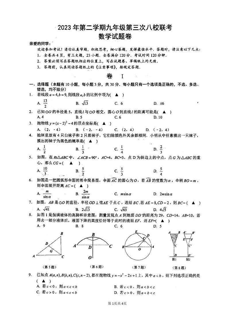 2024年温州市南浦实验等八校联考初三数学试卷（PDF版，含答案）01