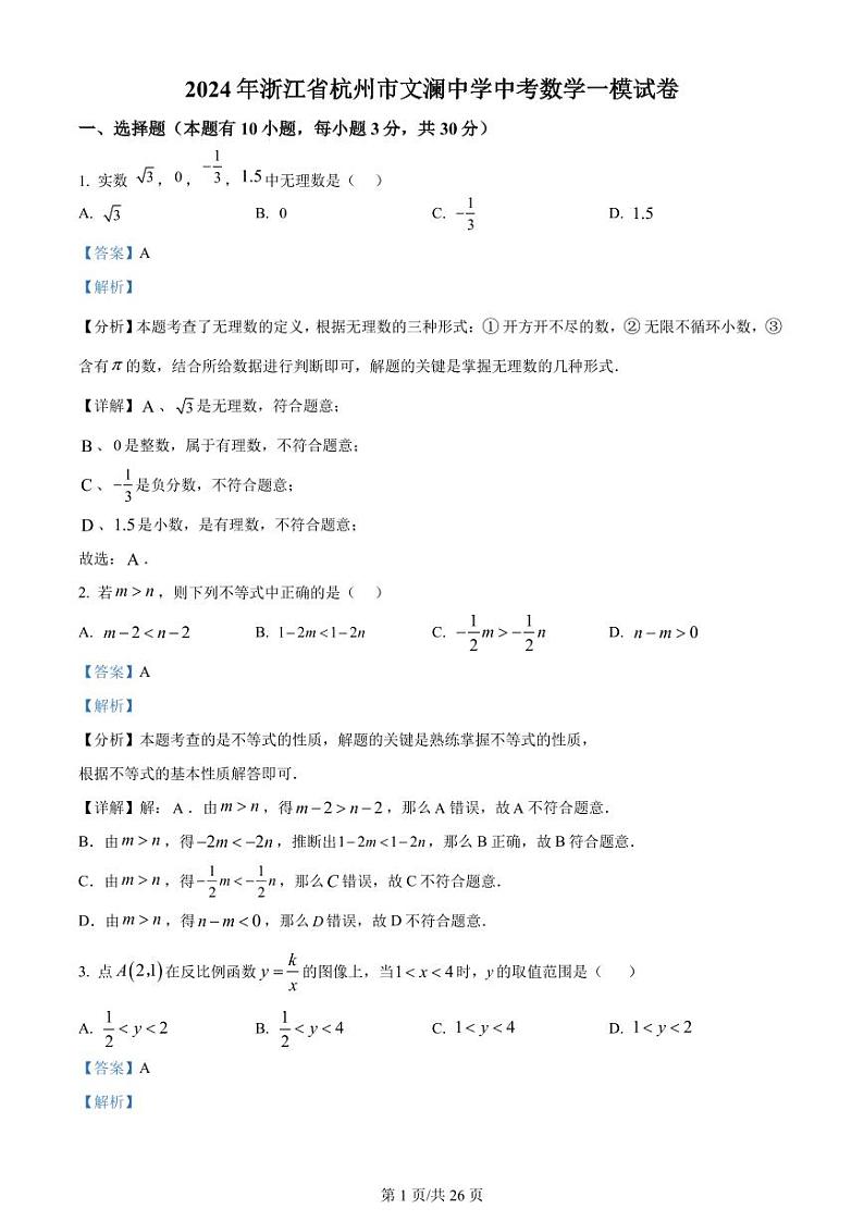 2024年浙江省杭州市文澜中学中考数学一模试题（PDF版，含解析）第1页