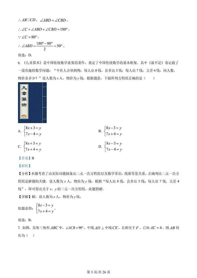 2024年浙江省杭州市文澜中学中考数学一模试题（PDF版，含解析）第3页