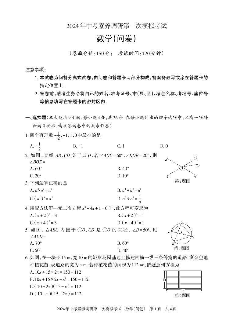 新疆伊犁哈萨克自治州特克斯县2024年中考素养调研第一次模拟考试+数学(问卷)+第1页