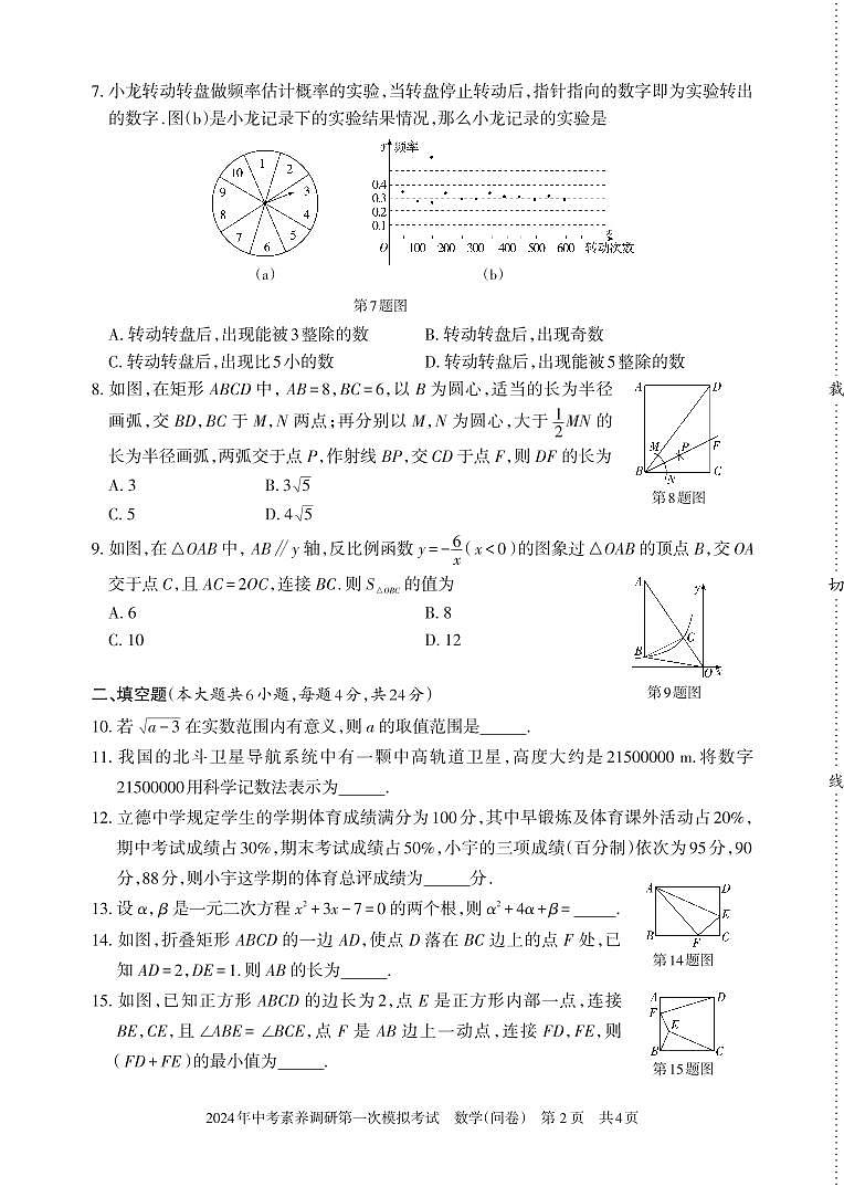 新疆伊犁哈萨克自治州特克斯县2024年中考素养调研第一次模拟考试+数学(问卷)+第2页