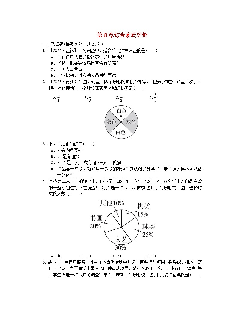 2024九年级数学下册第8章统计和概率的简单应用综合素质评价试卷（附解析苏科版）01