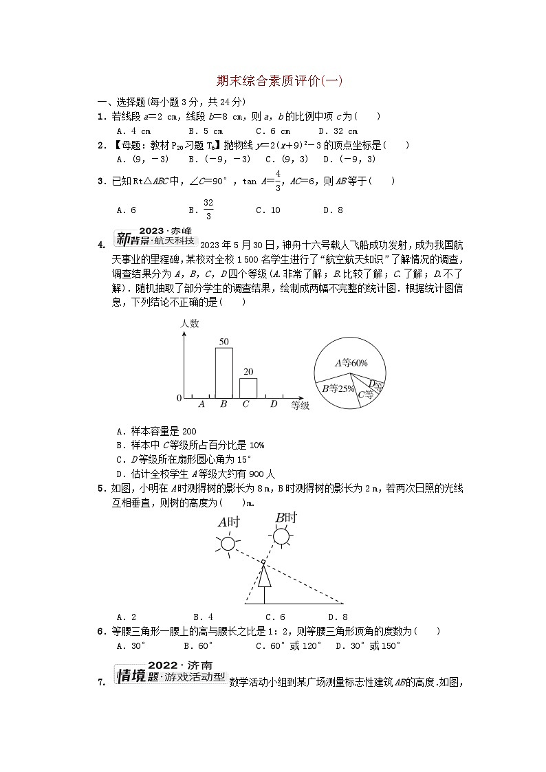 2024九年级数学下学期期末综合素质评价一试卷（附解析苏科版）01