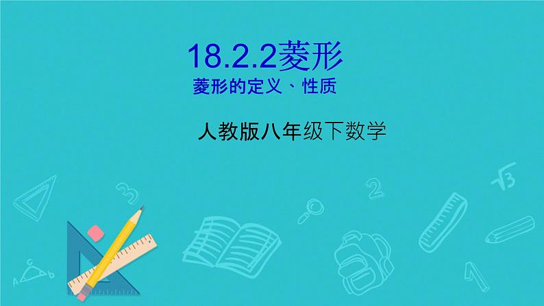 18.2.2 菱形  课件 初中数学人教版八年级下册第1页