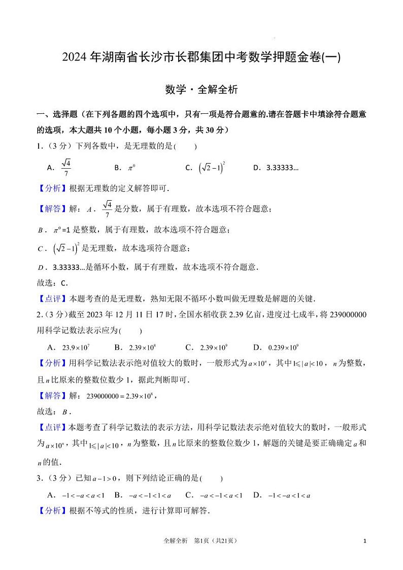 2024年湖南省长沙市长郡集团中考数学押题金卷(一)01