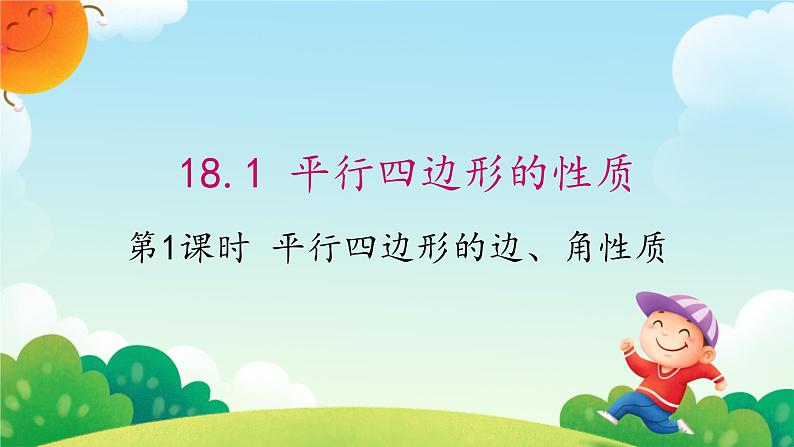 18.1.1 平行四边形的性质 课件01