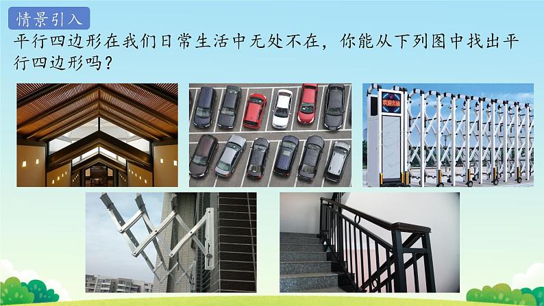 18.1.1 平行四边形的性质 课件02