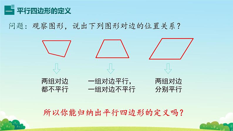 18.1.1 平行四边形的性质 课件03