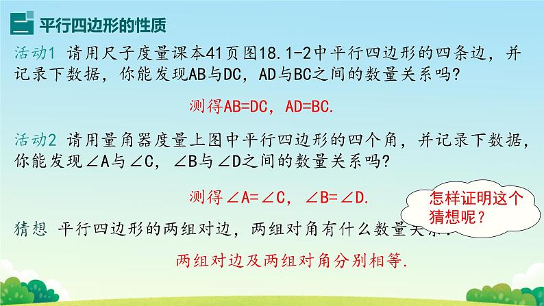 18.1.1 平行四边形的性质 课件05