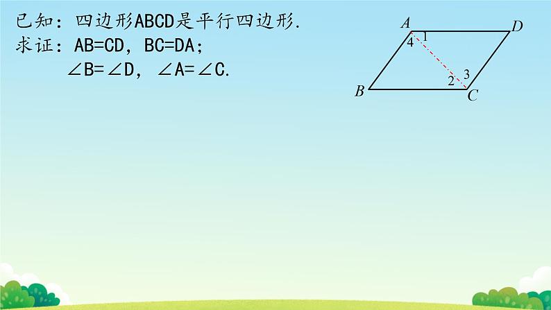 18.1.1 平行四边形的性质 课件06