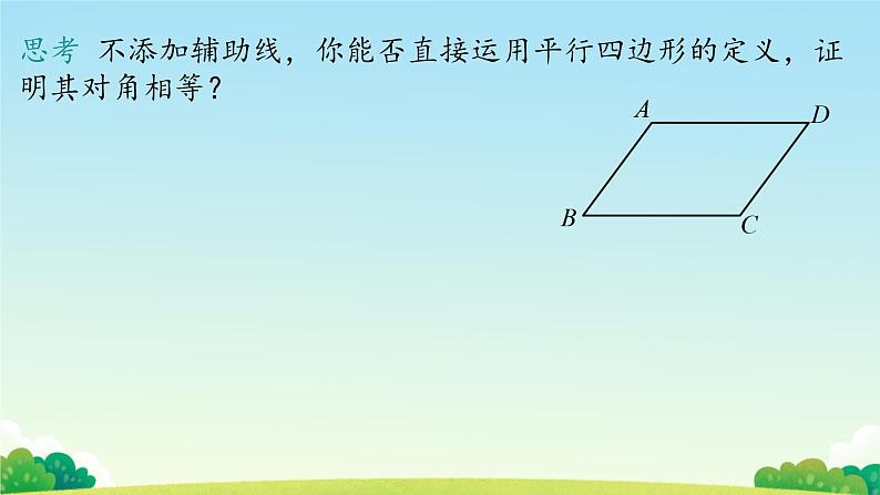 18.1.1 平行四边形的性质 课件07