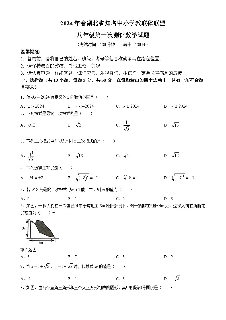 湖北省知名中小学教联体联盟2023-2024学年八年级下学期第一次月考数学试题第1页
