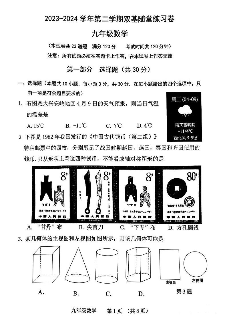 2024年辽宁省大连市甘井子区九年级中考一模数学试题+第1页