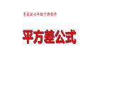 12.1平方差公式++课件++2023—2024学年青岛版数学七年级下册