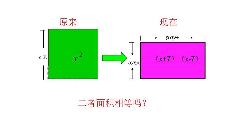 12.1平方差公式++课件++2023—2024学年青岛版数学七年级下册03