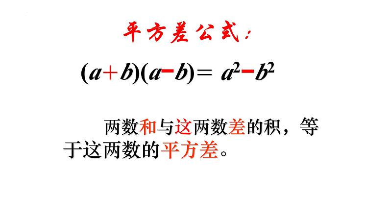 12.1平方差公式++课件++2023—2024学年青岛版数学七年级下册07