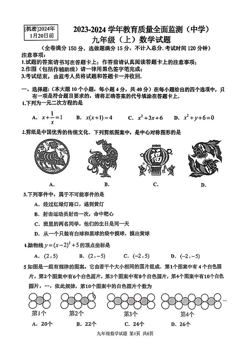 重庆市九龙坡区2023-2024学年九年级上学期期末调研数学试卷第1页