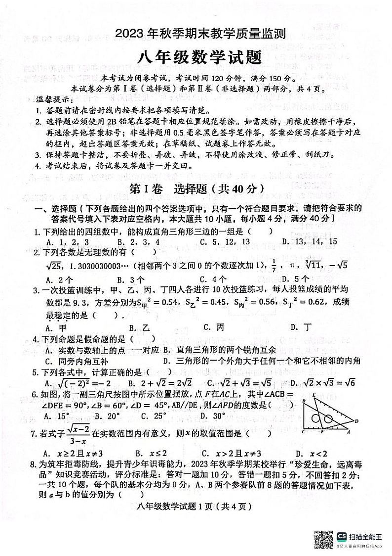 四川省达州市渠县2023-2024学年八年级上学期1月期末数学试题01