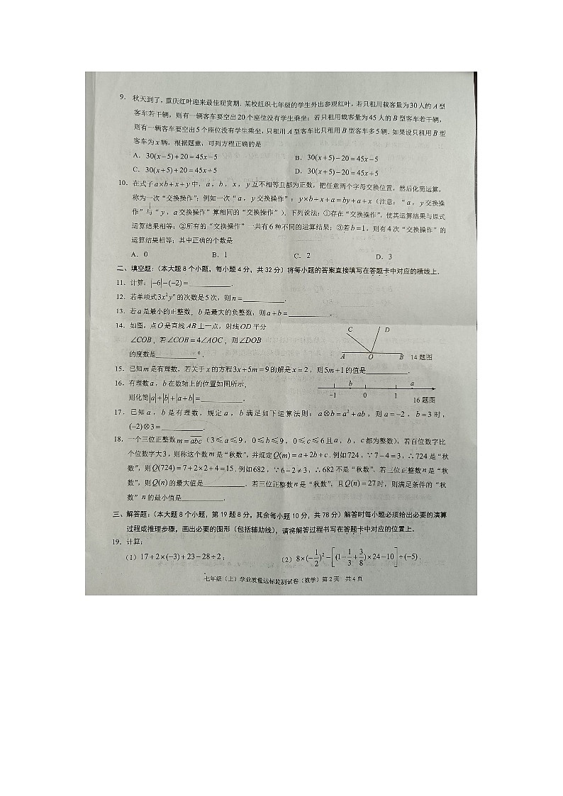 重庆市奉节县2023—2024学年上学期七年级数学期末试题02