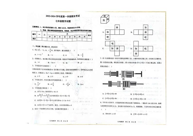 河北省廊坊市三河市2023-2024学年七年级上学期期末数学试题第1页