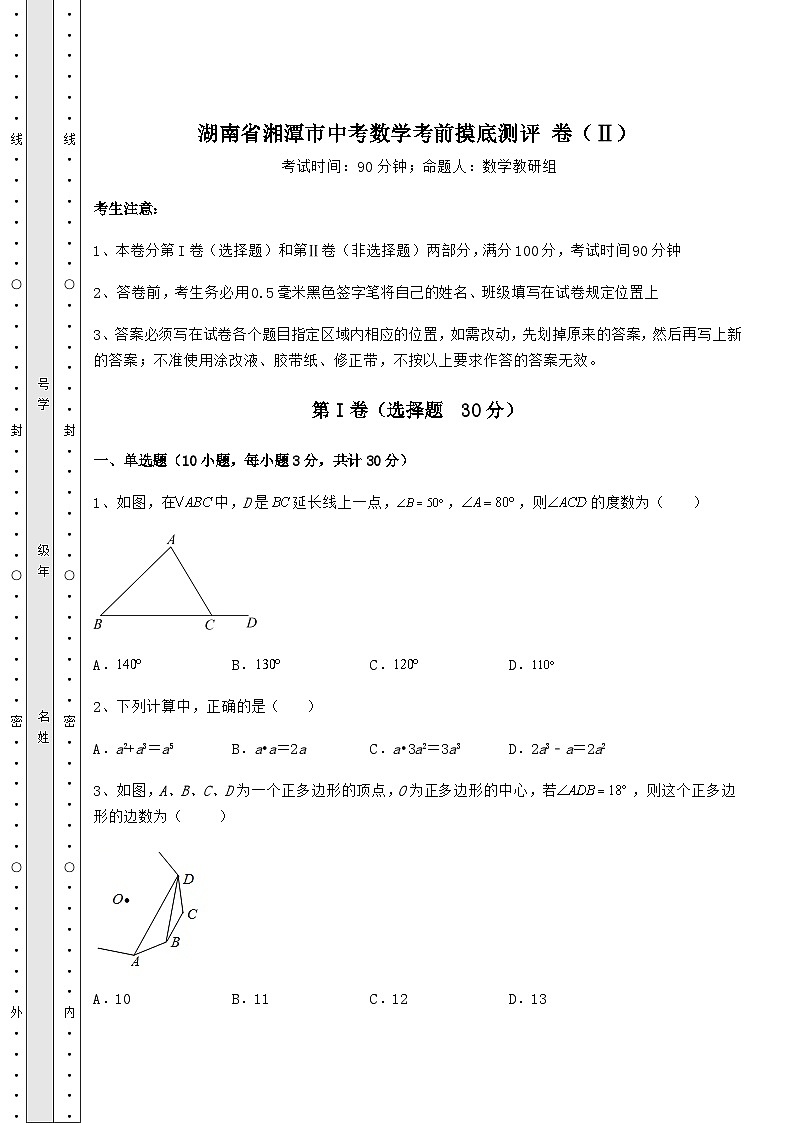模拟测评湖南省湘潭市中考数学考前摸底测评 卷（Ⅱ）（含答案详解）01
