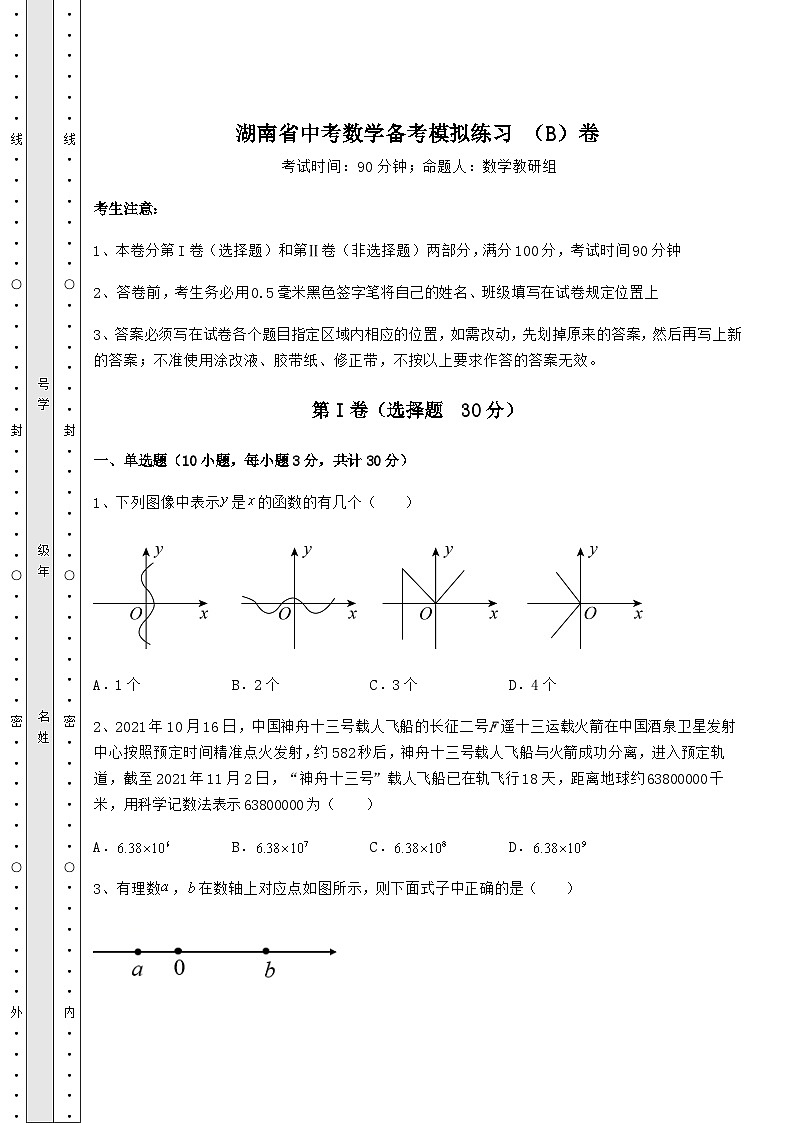 模拟测评湖南省中考数学备考模拟练习 （B）卷（含答案及详解）01