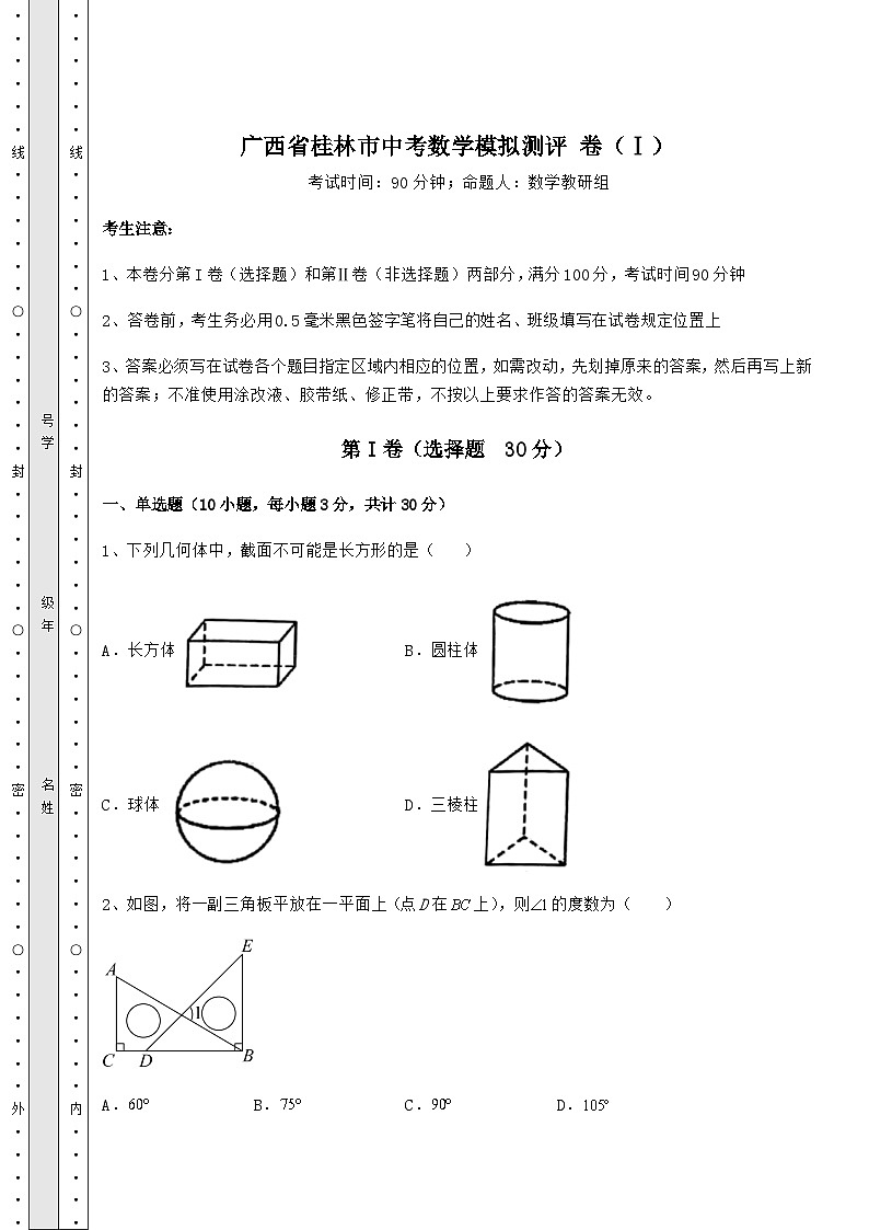 强化训练广西省桂林市中考数学模拟测评 卷（Ⅰ）（含答案及解析）01
