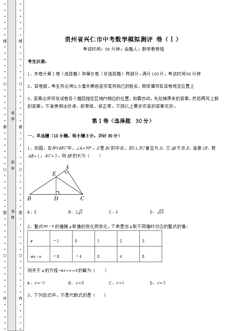 强化训练贵州省兴仁市中考数学模拟测评 卷（Ⅰ）（含答案及详解）01