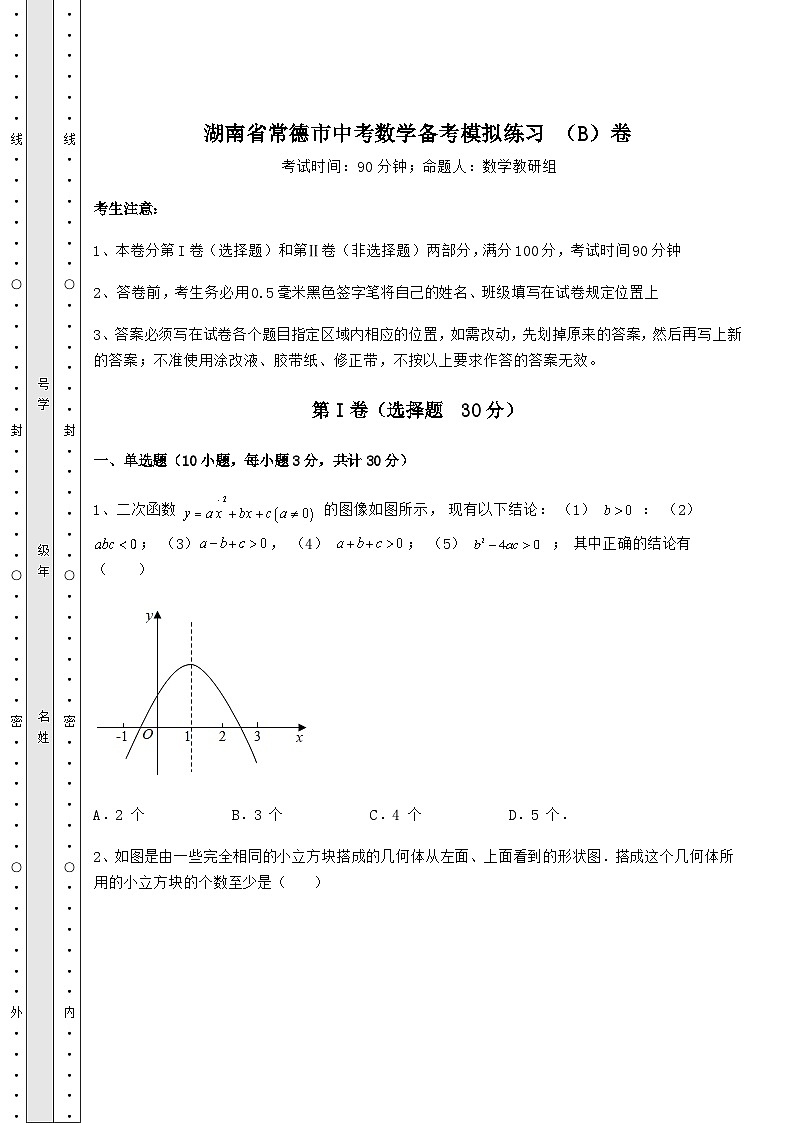 强化训练湖南省常德市中考数学备考模拟练习 （B）卷（含详解）01